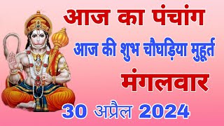 आज का पंचांग 30 अप्रैल 2024 || आज की शुभ चौघड़िया मुहूर्त || Dainik panchang || today choghadiya