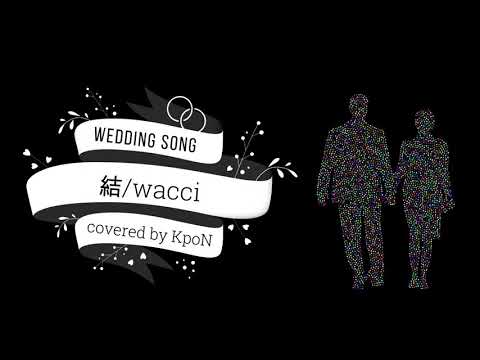 【歌ってみた】結/wacci