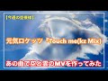 今週の空模様は『元気ロケッツ / Touch me(kz Mix)で空と雲のMV作ってみた』-Music Video-【雲149】