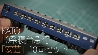 Nゲージ 10系寝台急行「安芸」10両 KATO 10系寝台急行 「安芸」 (10両セット) (鉄道模型) - ホビーサーチ