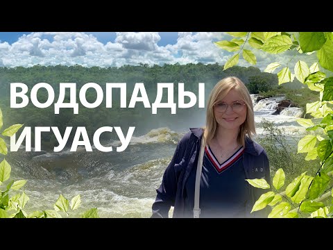 Экскурсия к водопадам Игуасу за 1 день. Аргентина
