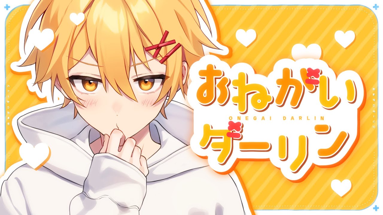 おねがいダーリン / Covered by 高生紳士