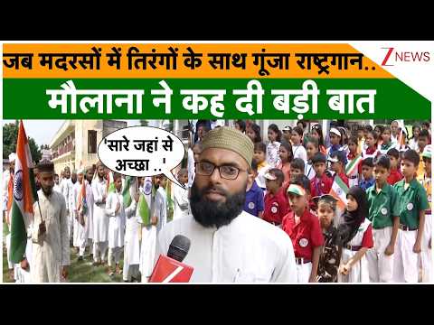 National Anthem in Madarsa: जब मदरसों में तिरंगों के साथ गूंजा राष्ट्रगान..मौलाना ने कह दी बड़ी बात
