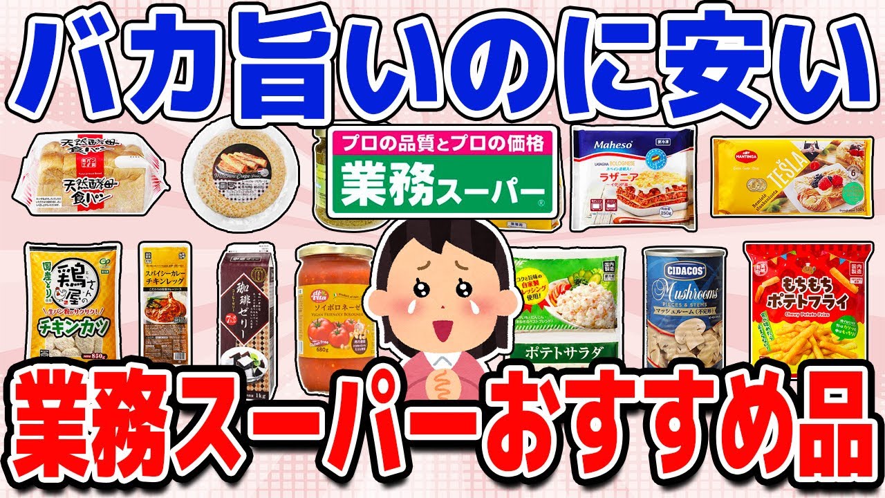 業務スーパーで買うべきバカうまいおすすめ商品【ガルちゃん】