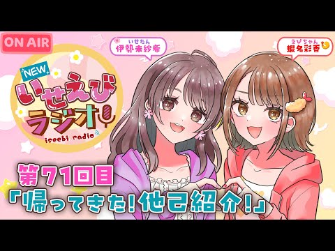 【 ラジオ 】 NEWいせえびラジオ 第71回目 「帰ってきた！他己紹介！」【 いせえびちゃん 】#声優 #ラジオ