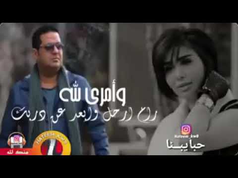 راح ارحل وبعد عن دربك وامري لله