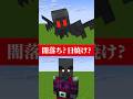 【マイクラ】闇落ちした黒いモブの正体が怖過ぎる！　#shorts