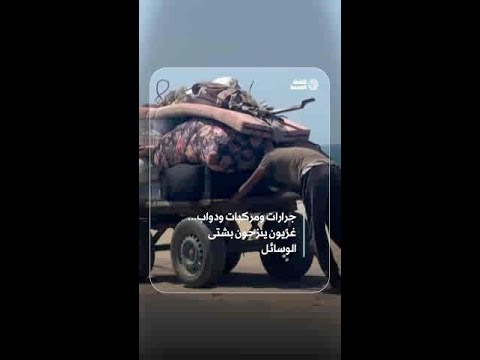 نزوح جماعي من مدينة غزة مع تصاعد الهجوم الإسرائيلي