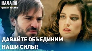 Давайте объединим наши силы! | конец | Русский дубляж