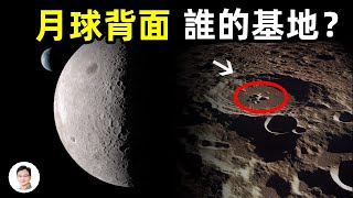 中國登月器的最新發現，無意觸及到了月球的最大秘密！月球背面故事多，藏着谁的基地？【文昭思緒飛揚100期】