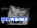 Niggun B Cho Hashem Chosisi The Lubavitcher Rebbe