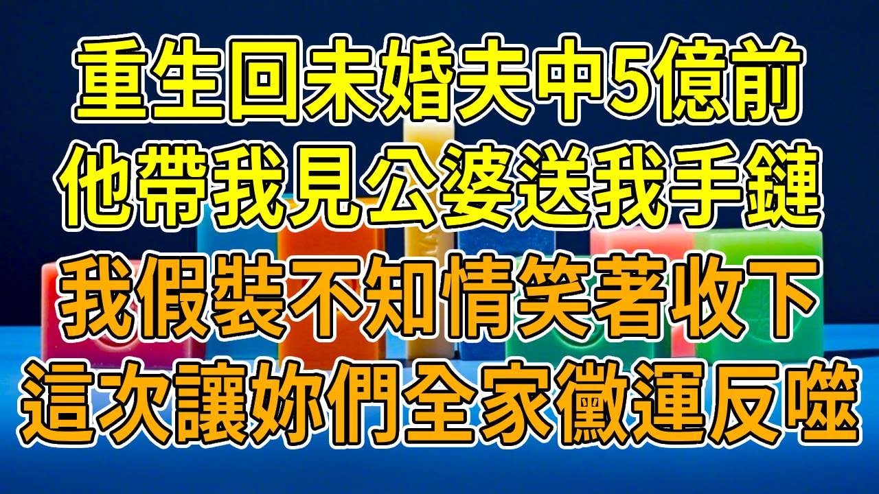 上一世，未婚夫中5億大獎，只因未婚夫帶我見公婆，婆婆給我一條手鏈當見面禮。我後來發現手鏈藏著借運符，寫著 “借旺十年 不可逆改”，可她不知我從小黴運纏身，他家中了 5 億後全家遭反噬