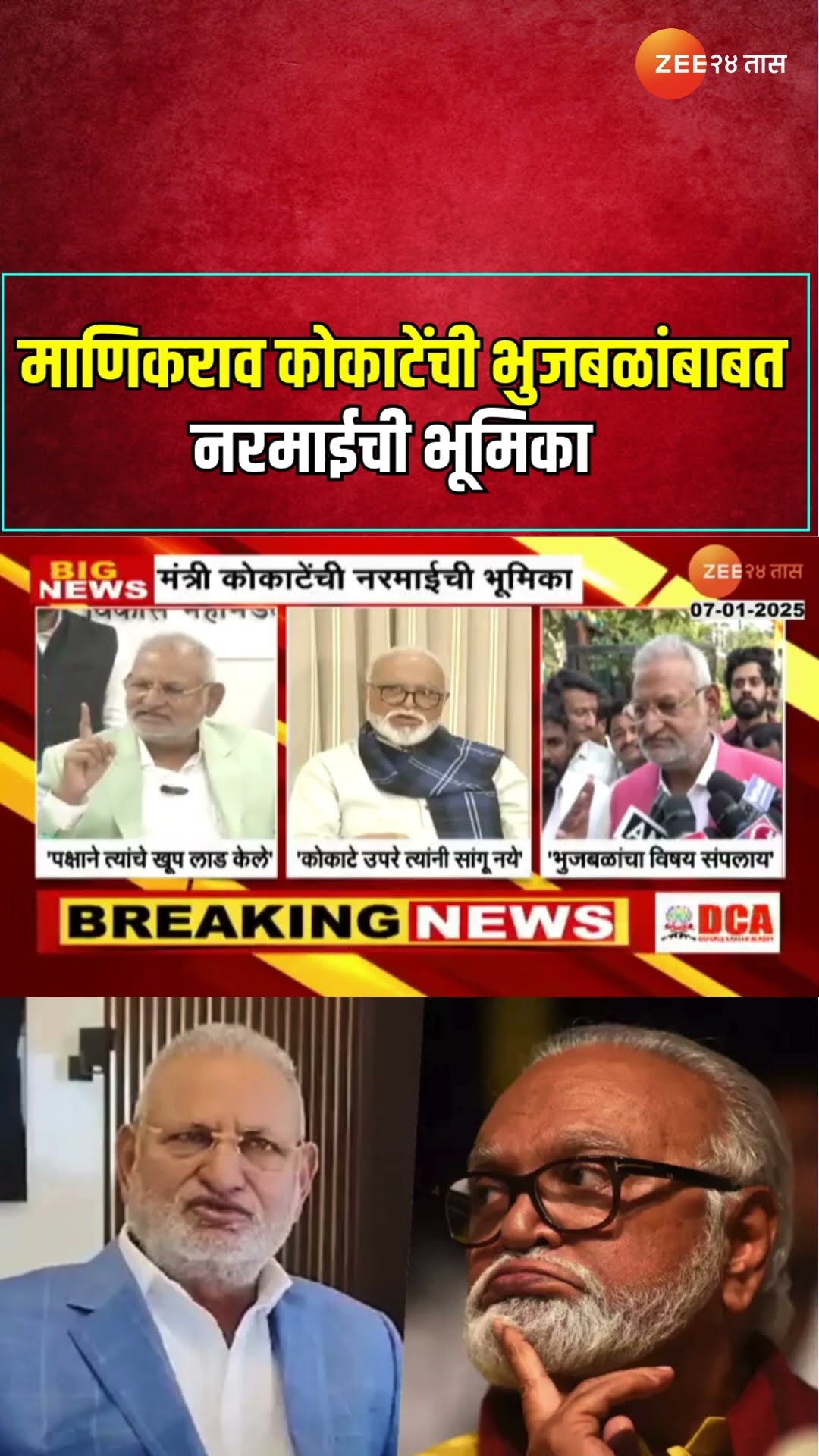 Chhagan Bhujbal Vs Manikrao Kokate | माणिकराव कोकाटेंची भुजबळांबाबत नरमाईची भूमिका | Zee24Taas