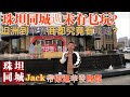 #珠海樓盤#中山樓盤#坦洲#華發商都【睇樓拍檔】Jack帶你瞭解珠海&amp;@坦洲同城生活