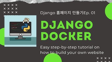Docker를 이용한 Django 홈페이지 만들기 - 1