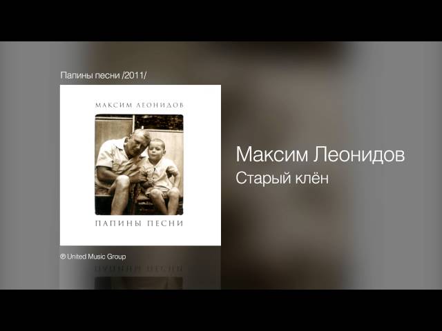 Максим Леонидов - Старый клён