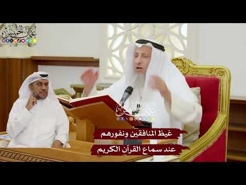 1113 - غيظ المنافقين ونفورهم عند سماع القرآن الكريم - عثمان الخميس