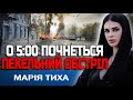 УВАГА! ВСЕ ПОЧНЕТЬСЯ ПІД ВЕЧІР! БУДУТЬ БИТИ ПО ДВОХ МІСТАХ! ВІДЬМА МАРІЯ ТИХА