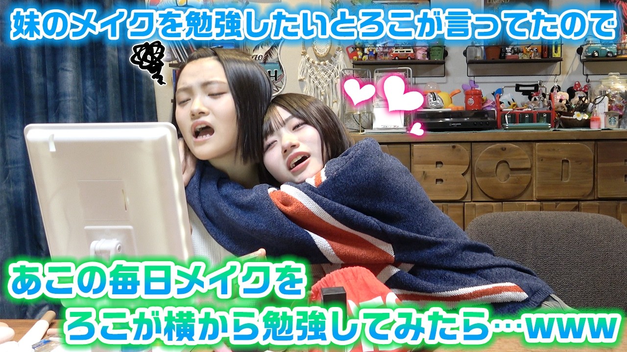 動画の最後にいいことあるかも…？最近メイクが上達してきたあこの毎日メイクをろこが横から解説&勉強してみたら…www