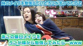 動画の最後にいいことあるかも…?最近メイクが上達してきたあこの毎日メイクをろこが横から解説&勉強してみたら…www