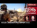 День сто четырнадцатый. Беседа с @Alexey Arestovych Алексей Арестович