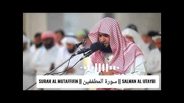 𝐒𝐔𝐑𝐀𝐇 𝐀𝐋 𝐌𝐔𝐓𝐀𝐅𝐅𝐈𝐅𝐈𝐍 || سورة المطففين || 𝐒𝐀𝐋𝐌𝐀𝐍 𝐀𝐋 𝐔𝐓𝐀𝐘𝐁𝐈