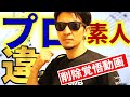 【削除覚悟動画】予想が外れても利益を出し続ける裏技を暴露!~プロと素人の違い~