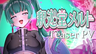 【Teaser PV】釈迦堂メルト　ティザーPV【 #新人VTuber 】