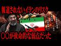 報道されないイランのリスク「○○が致命的な弱点だった...」【徹底解説】