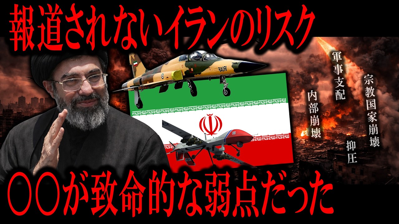 報道されないイランのリスク「○○が致命的な弱点だった...」【徹底解説】