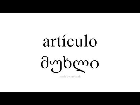 ისწავლეთ ესპანური   მუხლი