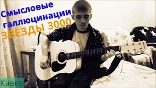 Смысловые Галлюцинации - Звёзды 3000 (Кавер)