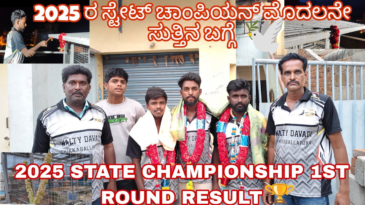 2025 ರ ಸ್ಟೇಟ್ ಚಾಂಪಿಯನ್ ಮೊದಲನೇ ಸುತ್ತಿನ 2 | 2025 STATE CHAMPIONSHIP 1ST ROUND RESULT 