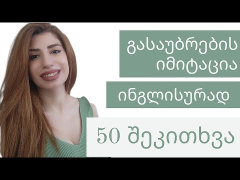 ალაპარაკდი ინგლისურად 13 წუთში / პრაქტიკა სასაუბრო ინგლისურში / ვარჯიში გასაუბრებისთვის