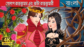 গোলাপ রাজকুমার এবং কাঁটা রাজকুমারী | Rose Prince and Thorn Princess in Bengali | @BengaliFairyTales screenshot 5