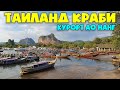 Таиланд. Провинция Краби. Знакомство с курортом Ао Нанг.