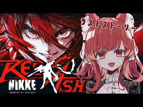 【勝利の女神：NIKKE】RED ASH【園屋敷てん】