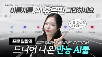 툴 1개로 10년치 경험 5분만에 뽑아내는 올인원 AI툴 #일잘러 되는법