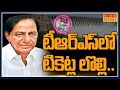 టిఆర్ఎస్ లో టికెట్ల లొల్లి | TRS Leaders fighting for Nagrajuna Sagar by election ticket | RAJ NEWS