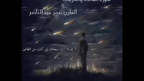 تلاوه هادئه لسوره الفاتحه و النازعات بصوت القارئ عمر ابن عبد الناصر آل عربي