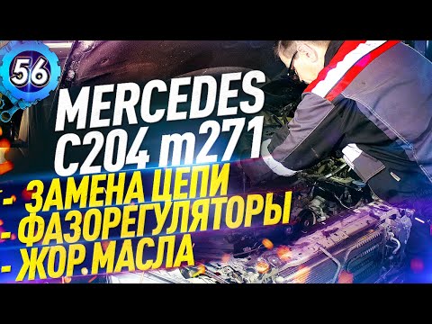 MERCEDES-BENZ C204 - РЕМОНТ ДВИГАТЕЛЯ, ЗАМЕНА ЦЕПИ! Проблемы двигателя Мерседес m271 (выпуск 56)