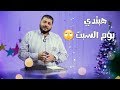 هبتدي يوم السبت برنامج حبة نور 80 20
