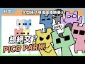 想絕交？PICOPARK!圖文作家大型絕交現場｜PICOPARK直播精華#1