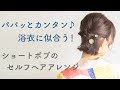 ★ 浴衣に似合うセルフヘアアレンジ ★ パパッとカンタン♪  ３分でできる！ ショートボブの“編み込み風” くるりんぱヘアセット