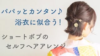 ★ 浴衣に似合うセルフヘアアレンジ ★ パパッとカンタン♪  ３分でできる！ ショートボブの“編み込み風” くるりんぱヘアセット