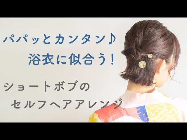 浴衣に似合うセルフヘアアレンジ パパッとカンタン ３分でできる ショートボブの 編み込み風 くるりんぱヘアセット Youtube