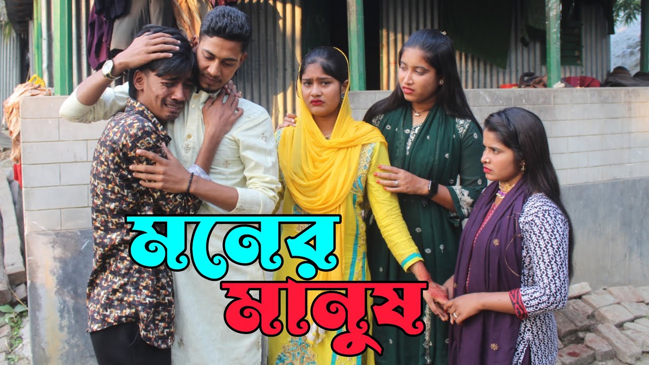 মনের মানুষ । Moner Manush । New Natok । Sad Story । Monir । Asa moni । কষ্টের নাটক । Short flim