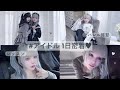【初めまして❤︎】アイドルの1日はこんな感じ。 #アイドル1日密着