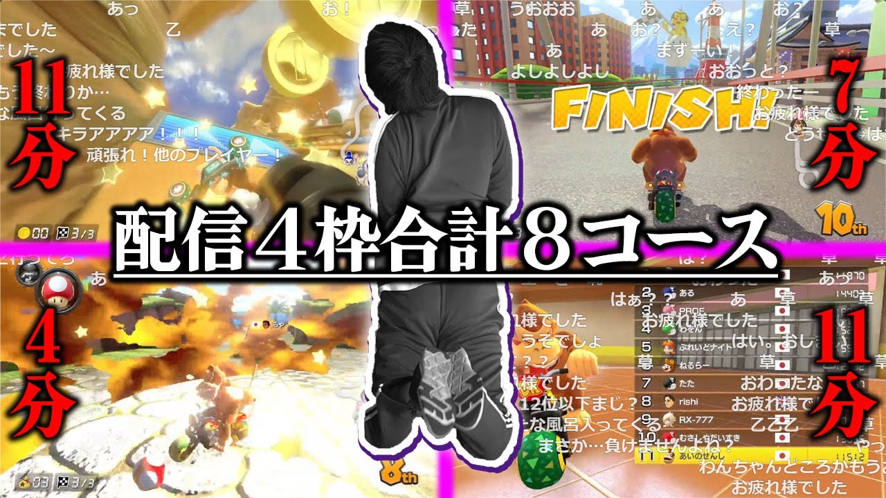 【愛の戦士】三回復活しても一時間すら持たなかった、一生世界の笑い者TVの即終了マリカまとめ【2024/06/26】