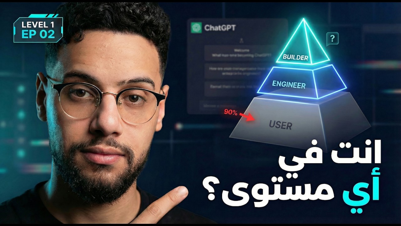 90% من الناس بيستخدموا ChatGPT غلط… هل أنت منهم؟